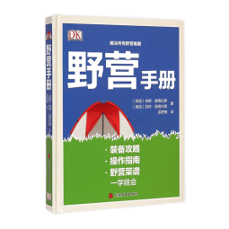 野营手册(精) DK精品 野营指南 露营 野外探险危险躲避 应急处理 9787563731329