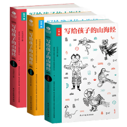 少儿经典国学 写给孩子的山海经共3册 7-14岁 人神篇/异兽篇/鱼鸟篇名家手绘神话故事读物