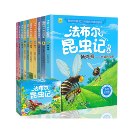 法布尔昆虫记全10册套装 儿童绘本书籍 6-7-8-9-12-15周岁二三年级小学生儿童文学科普百科故事课外阅读读物书籍非注音版