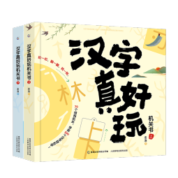 汉字真好玩机关书（套装2册） 核心500字 识字启蒙教育 童趣出品 [3-7岁]