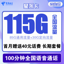 中国电信手机卡流量卡上网卡校园卡不限速5G全国通用天翼支付电话卡翼卡星卡流量卡 星永卡29元115G全国流量+100分钟送40话费