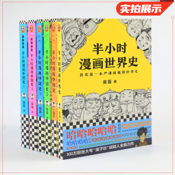 包邮共6册 半小时漫画中国史系列1-5+半小时漫画世界史 历史科普读物课外漫画