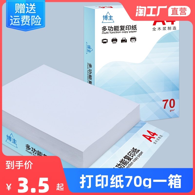 A4复印纸70g包邮整箱a4复印纸学生双面白纸草稿纸实惠装纸张a4纸70g一箱复印纸打印机纸办公用品包邮纸打印纸