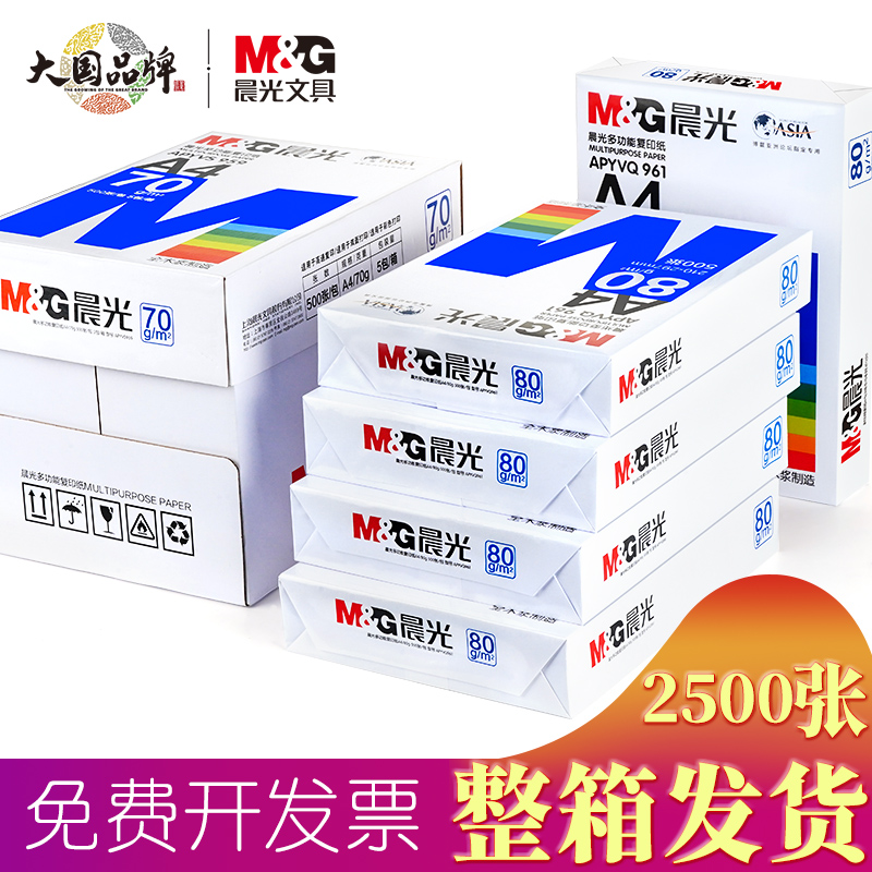 晨光A4打印纸80g加厚复印纸80g木浆500张可双面办公单一包草稿纸画画用品a四白纸整箱5包装一箱纸白色纸包邮7