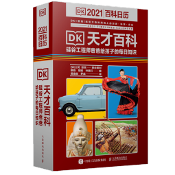 DK天才百科  硅谷工程师爸爸给孩子的每日知识 2021憨爸DK百科日历