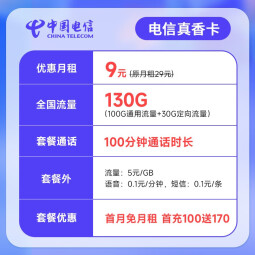 中国电信流量卡手机卡通话卡5G真香卡上网卡流量不限速低月租电话卡 真香卡9元月租130G+100分钟