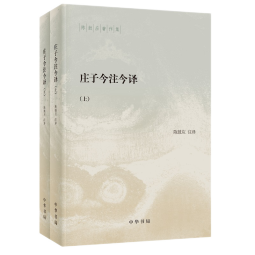 庄子今注今译陈鼓应著作集中华书局正版中国古代哲学中国古代经典名著庄子老庄文化注释解释注译书籍陈鼓应作品集