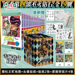 乔乔的奇妙冒险 jojo漫画 JOJO的奇妙冒险 荒木飞吕彦 中文简体版 第一二三四五部全集全套 第四部 不灭钻石(共19卷)