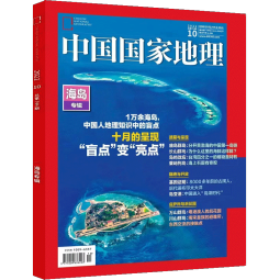 【加厚10月特刊】现货包邮 中国国家地理杂志 海岛专辑 2022年10月刊 旅游地理百科知识 人文风俗 杂志铺