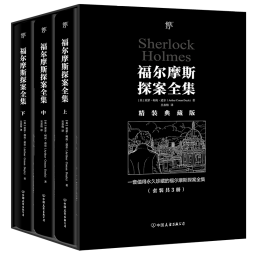 福尔摩斯探案全集（精装典藏版，复刻652幅原版插画，新增652条中英双语图注，全3册）创美工厂