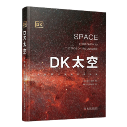 DK太空：从地球一直到宇宙边缘