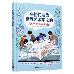 在他们成为世界艺术家之前：宫崎骏、婉达·盖格、莫里斯·桑达克、杰里·平克尼、余依·莫拉莱斯等的小时候