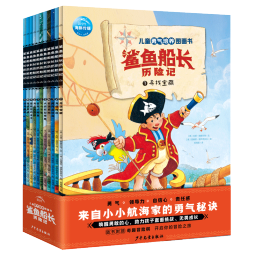 儿童勇气培养图画书:鲨鱼船长历险记 套装全11册(3-6幼儿园儿童冒险故事绘本随书附赠奇趣冒险棋)