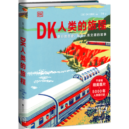 DK人类的旅程（一本书尽览人类5000年辉煌文明史！每个旅人的梦想之书）