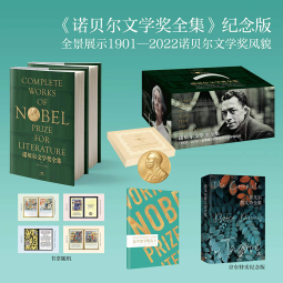 《诺贝尔文学奖全集》精装纪念版，全景展示1901-2022诺贝尔文学奖风貌）