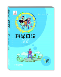 观察生活·热爱科学·酷科小子丁冬冬·科学日记365·全12册