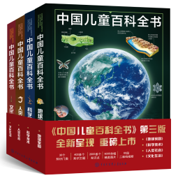中国儿童百科全书（第三版）（共4册）东方甄选董宇辉老师推荐