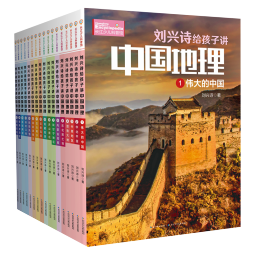 刘兴诗给孩子讲中国地理 写给孩子的地理科普书（套装共17册）