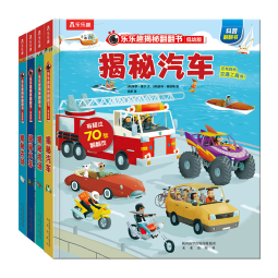 揭秘机场/火车/汽车/农场（2-4岁揭秘低幼版翻翻书套装共4册）乐乐趣童书幼儿启蒙立体书