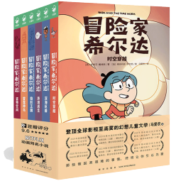 冒险家希尔达1+2辑 全集套装全6册(幻想儿童文学奇幻冒险题材故事小学生一二三四五六年级四五六年纪暑期课外书阅读桥梁书）(中国环境标志产品 绿色印刷)