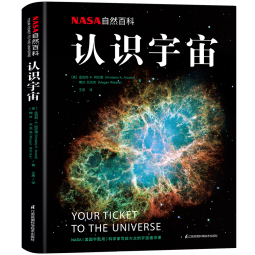 NASA自然百科：认识宇宙 （李永乐、一条推荐）