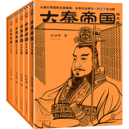 大秦帝国（精华版）（全5册）（从挨打弱国到无敌强国，全景式还原秦一统天下全过程。）