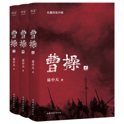 曹操 易中天长篇历史小说 2022新作 易中天中华史 历史小说