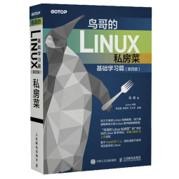 鸟哥的Linux私房菜 基础学习篇 第四版 Linux教程（异步图书出品）