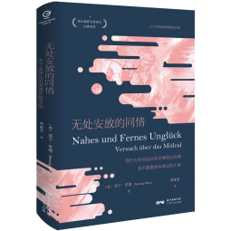 万有引力书系·无处安放的同情：关于全球化的道德思想实验