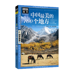 图说天下·国家地理系列：中国最美的100个地方【11-14岁】