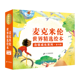 2-8岁麦克米伦世界精选绘本礼盒：自信成长系列（全15册）/追逐梦想/科学美育/能力提升/情商培养-英国百年教育品牌给孩子自信成长的原动力(中国环境标志产品 绿