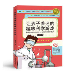 让孩子着迷的趣味科学游戏 童书 刘雪纯著 吉林美术出版社 9787557552718