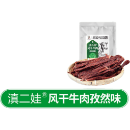 滇二娃农科院滇二娃风干牛肉干麻辣超干手撕好吃的网红解馋小零 孜然味风干牛肉【两份到手202g】