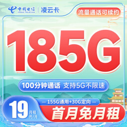 中国电信手机卡阳光卡 纯流量卡 电话卡全国通用5G低月租 凌云卡19元185G+100分钟