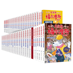 【全套1-55册自选】大侦探福尔摩斯小学生版 第1-14辑55册福尔摩斯探案全集小学生版 插画漫画版 儿童课外阅读漫画书侦探破案悬疑推理小说故事书 第1-12辑