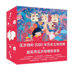 【点读版】压岁钱过年立体礼品书礼盒装财商教育绘本3-6岁儿童玩具书新年礼盒