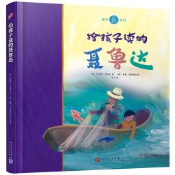 给孩子读的聂鲁达（大开本全彩精装，诺奖得主聂鲁达二十首适合孩子朗读的诗歌，西班牙插画家精心手绘插图）