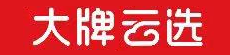 大牌云选