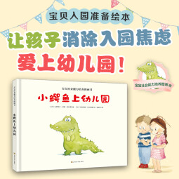 宝宝社会能力培养绘本：小鳄鱼上幼儿园（阿卡狄亚童书馆） [3-6岁] 小鳄鱼上幼儿园