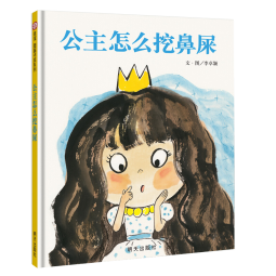 【信谊】公主怎么挖鼻屎（3-8岁）信谊图画书奖 养成良好卫生习惯童书绘本