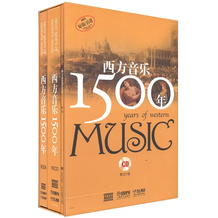 西方音乐1500年（套装共2册）（附CD光盘10张）