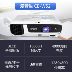 爱普生（EPSON） CB-W52投影仪 办公家用商务高清投影机 4000流明+免费远程指导 官配