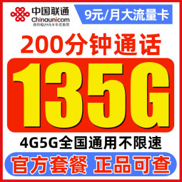 中国联通流量卡长期电话卡 全国通用手机卡上网卡大流量不限速 白嫖卡-9元月租135G通用流量+200分钟通话