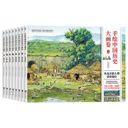 手绘中国历史大画卷（全8册）