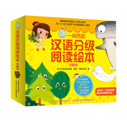 一阅而起汉语分级阅读绘本1-6级单级 套装3-4-6周岁宝宝儿童幼小衔接识字阅读绘本故事书贴合儿童幼儿园教材积小步成大器宝宝儿童读物 一阅而起第一级