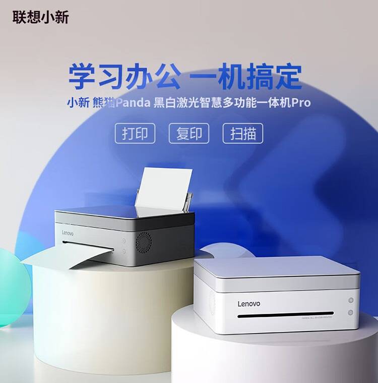 联想小新 Panda Pro 熊猫打印机 Pro 开售