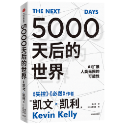 【自营】5000天后的世界 硅谷精神之父 世界互联网教父《失控》《必然》作者凯文·凯利K.K.新作 引领AI时代的思想之书 互联网人 投资人 前沿趋势 社会发展