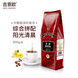 吉意欧GEO香醇咖啡粉500g浓醇无酸阿拉比卡豆非速溶黑咖啡中度烘焙