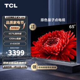 TCL电视 65T8E Max 65英寸 全新升级版 QLED量子点Pro 120Hz MEMC 4+64G 平板电视机 以旧换新