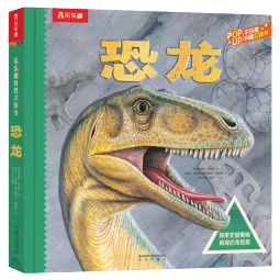 趣味科普立体书：恐龙（揭秘恐龙世界儿童科普百科全书）3D立体翻翻书 少儿机关书【3-6岁】乐乐趣童书